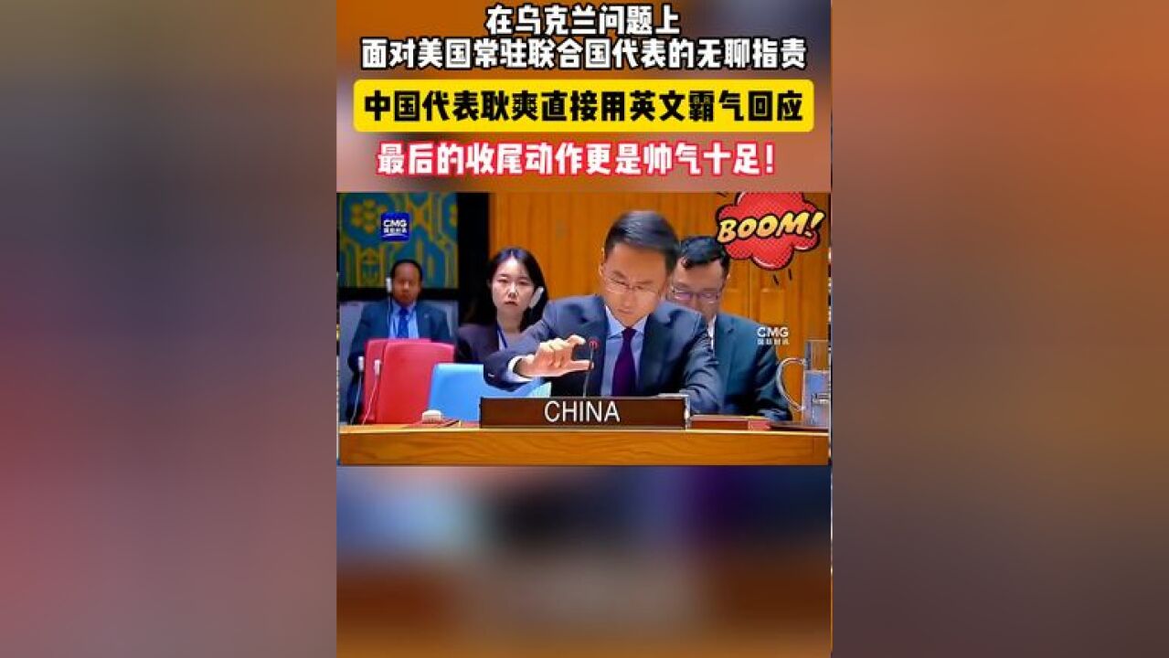 中国外交官耿爽太帅了 !在乌克兰问题上,面对美国常驻联合国代表的无聊指责,外交官耿爽直接用英文霸气回应:“不要找错了对象”!