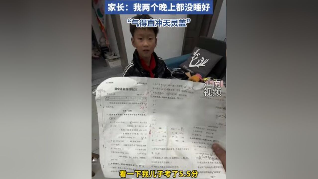 小男孩三年级语文考试只考了5.5分,家长:“我两个晚上都没睡好,气得直冲天灵盖”