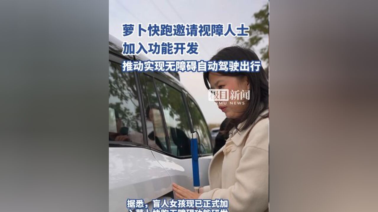 萝卜快跑邀请视障人士加入功能开发 推动实现无障碍自动驾驶出行 视障人士坦言,这次体验让他们看到了未来出行的更多可能