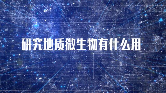 谢树成院士:研究地质微生物有什么用?