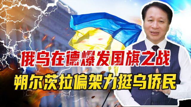 俄乌在德爆发国旗之战,朔尔茨拉偏架力挺乌侨民,波兰已如法炮制