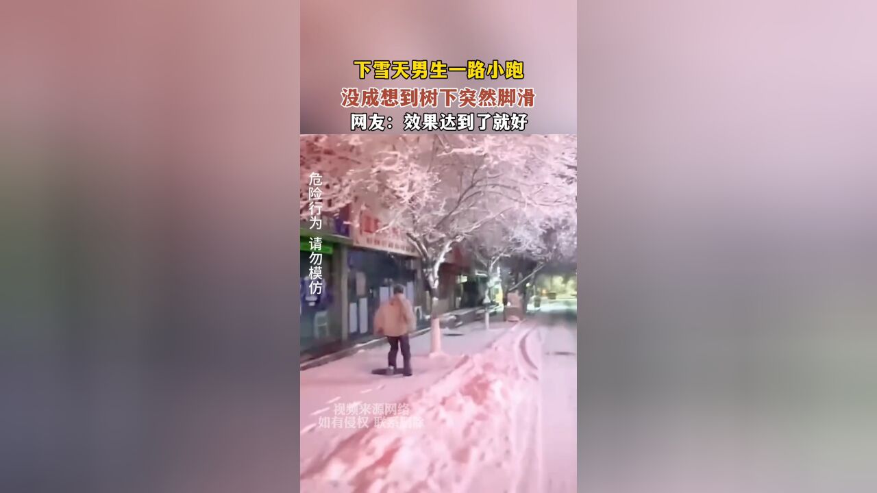 下雪天男生一路小跑,没成想到树下突然脚滑