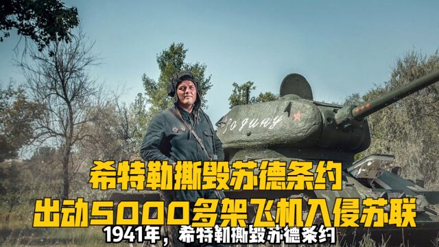 1941年,希特勒撕毁苏德条约,出动5000多架飞机入侵苏联