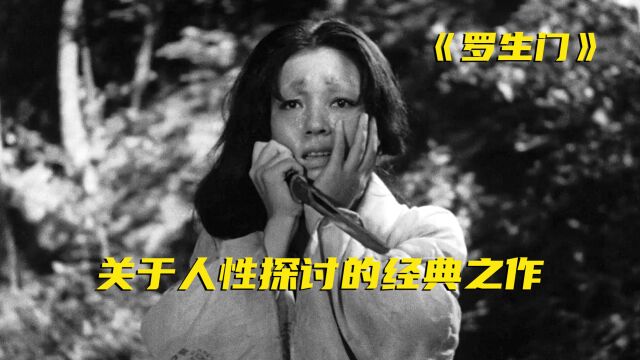 上映73年的日本电影,至今都被奉为经典《罗生门》