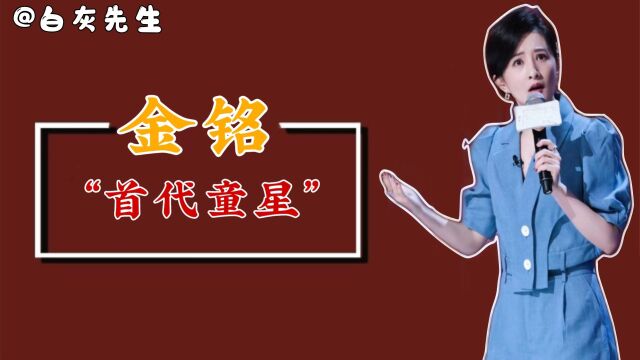 金铭:曾经年仅9岁就爆红全网,18岁考上北大,如今42岁却未步入婚姻