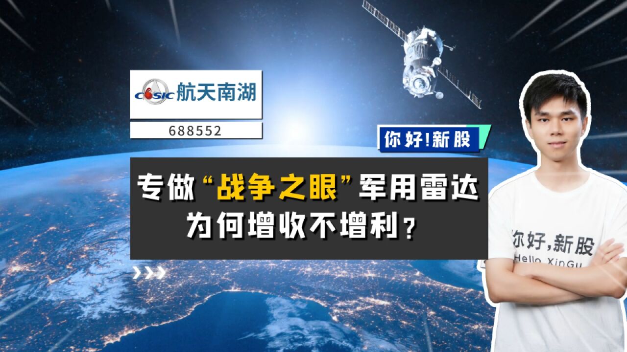 航天南湖:专做“战争之眼”军用雷达,为何增收不增利?