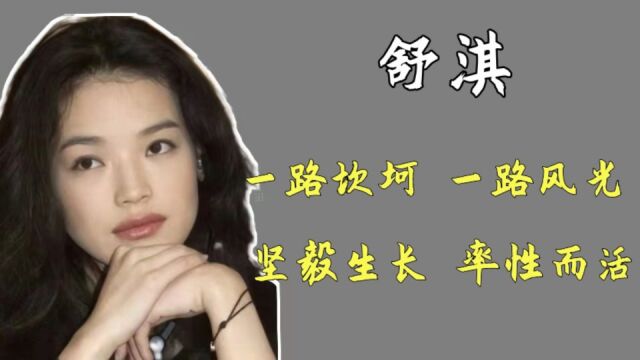 气质女神舒淇:为生计曾被贴上“脱星”标签,在爱情里也曾被嫌弃