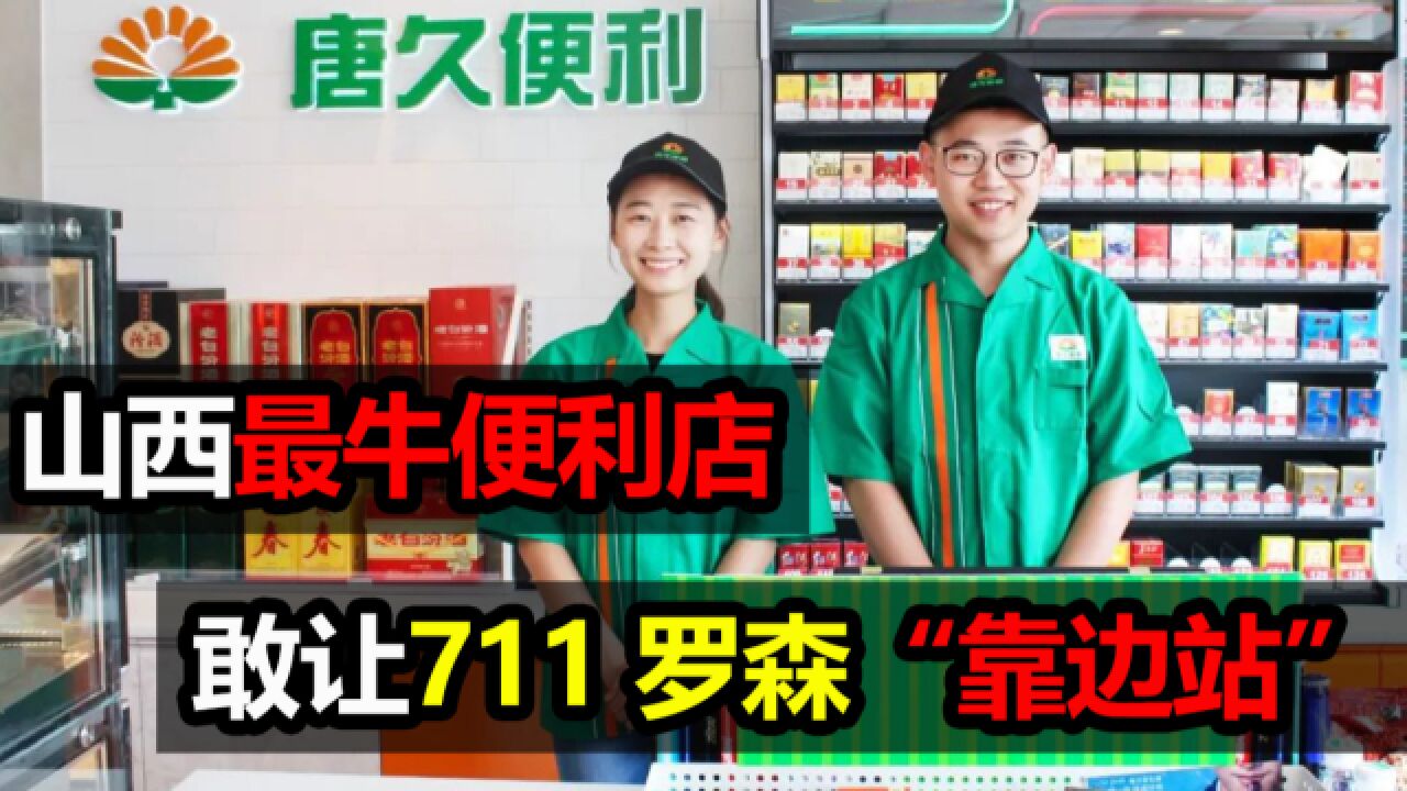 山西最牛便利店,敢让711、罗森“靠边站”