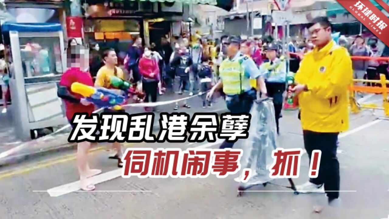 发现乱港余孽死心不息伺机闹事,抓!未来或有更多人被捕