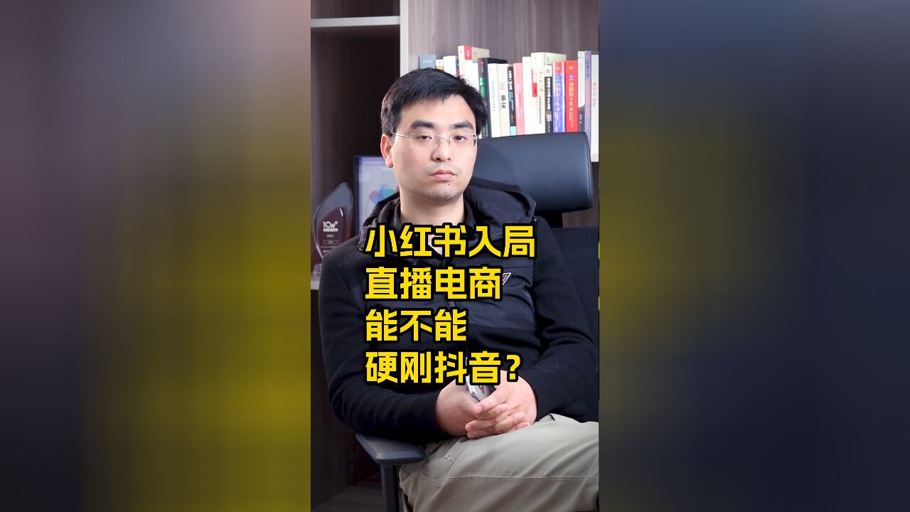 小红书入局直播电商,能不能硬刚抖音?