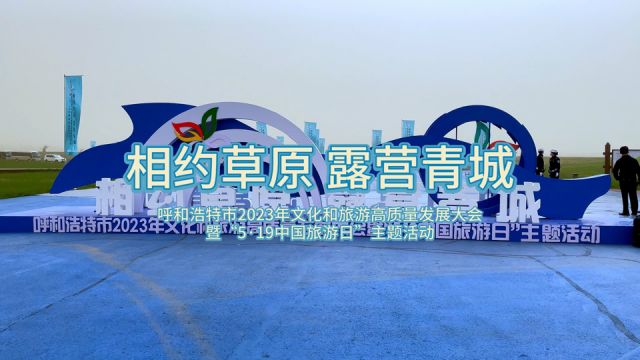 呼和浩特市2023年文化和旅游高质量发展大会暨“5ⷱ9中国旅游日”主题活动