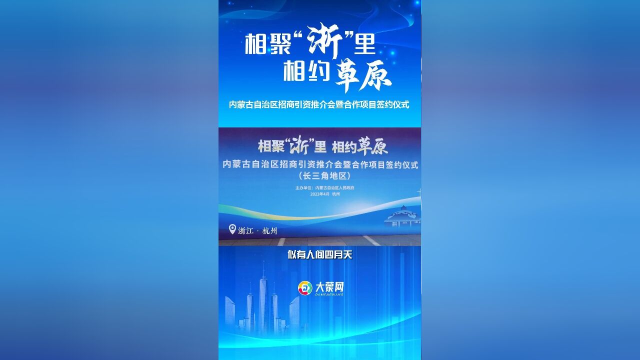 相聚“浙”里 相约草原 内蒙古自治区招商引资推介会暨合作项目签约仪式