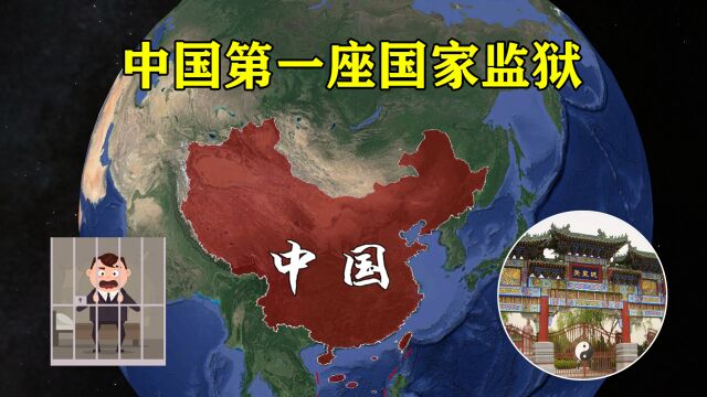 中国第一座国家监狱,面积超1万平方米,上千年只关押过一人