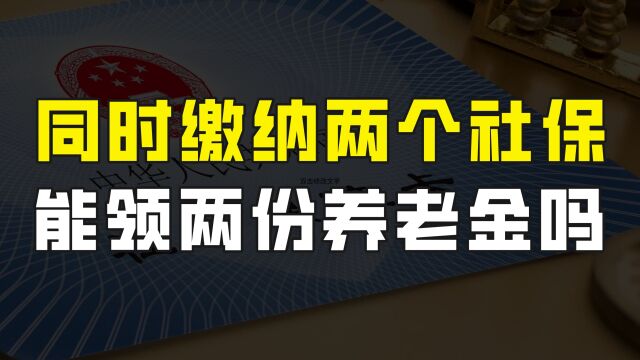 在不同的城市,同时缴纳两个社保,退休后能领取两份养老金吗?