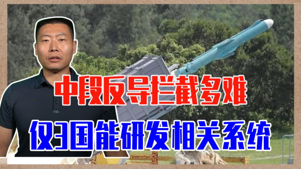 中段反导拦截多难?仅3国能研发相关系统,中国已实现7战7捷