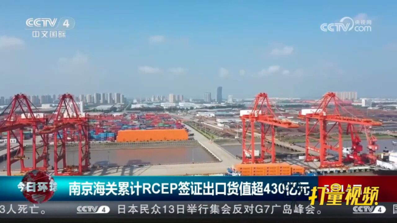 南京海关累计RCEP签证出口货值超430亿元,居全国首位