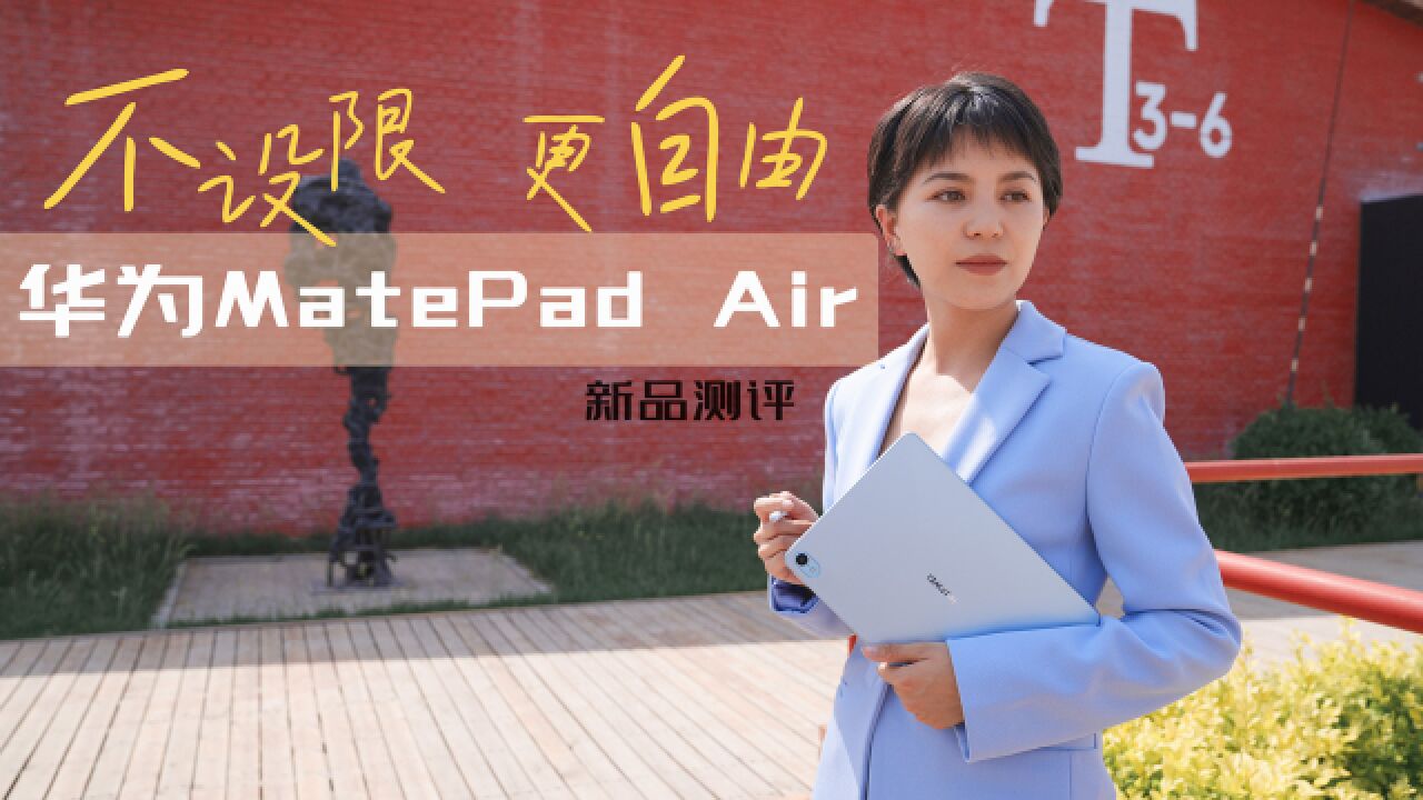 华为MatePad Air:轻旗舰平板,享受自由