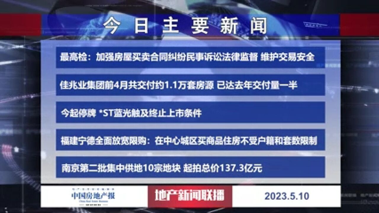 地产新闻联播丨最高检:加强房屋买卖合同纠纷民事诉讼法律监督