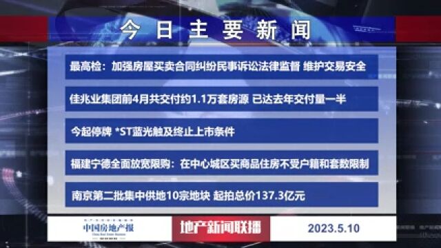 地产新闻联播丨最高检:加强房屋买卖合同纠纷民事诉讼法律监督