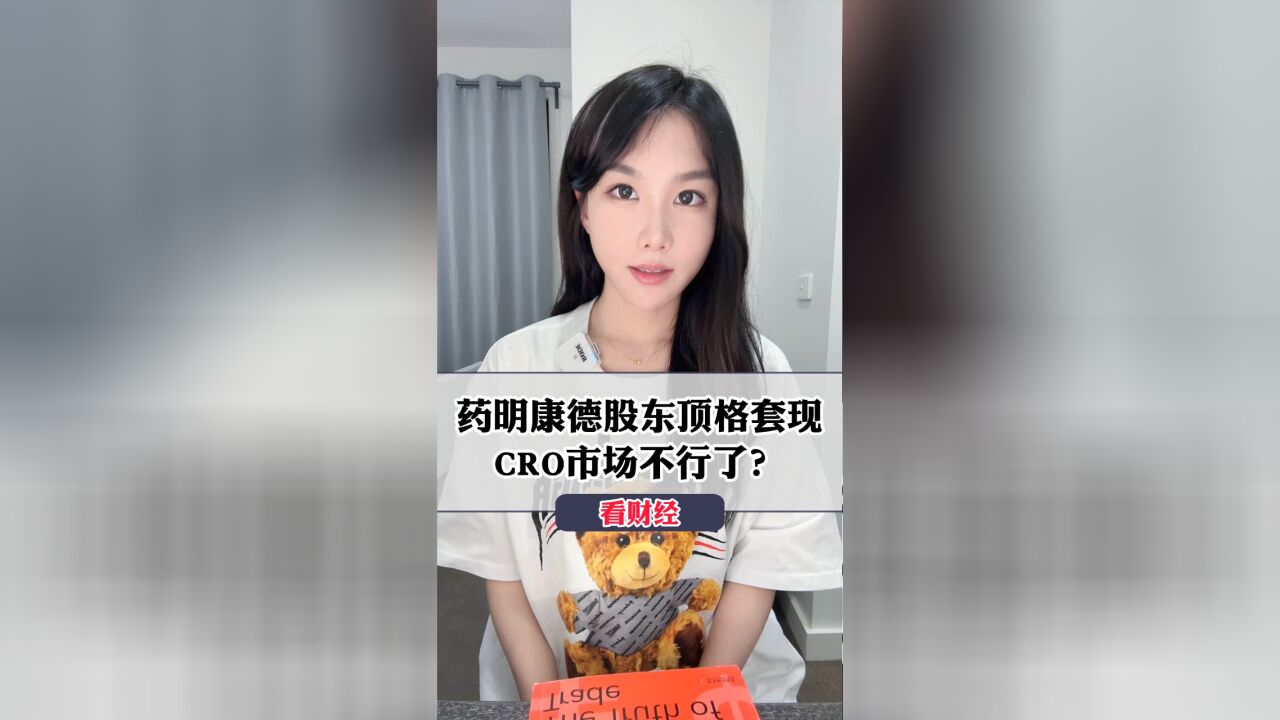 药明康德股东顶格套现,CRO市场不行了?