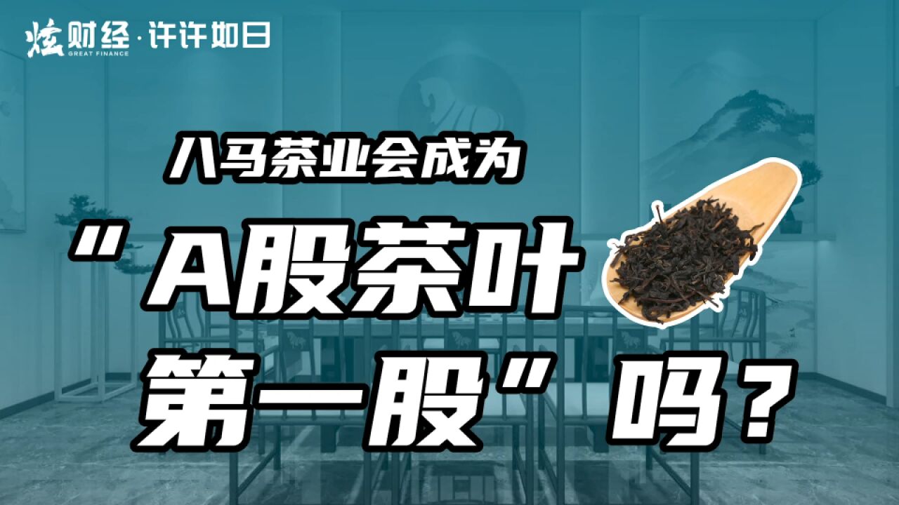 八马茶业会成为“A股茶叶第一股”吗?