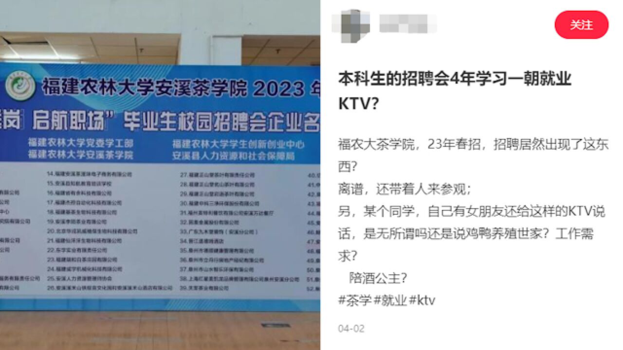 高校招聘会上招“KTV公主”?校方回应:企业擅自加的岗位,未招聘