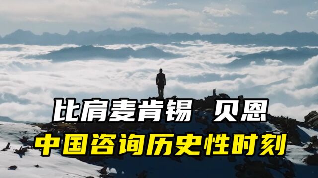 比肩麦肯锡、贝恩,中国咨询历史性时刻