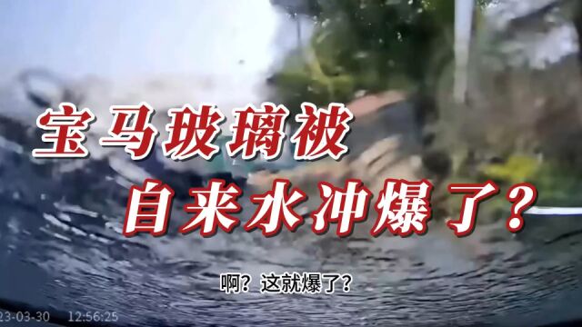 挡风玻璃被水冲爆,宝马却声称质量没有问题,为什么?