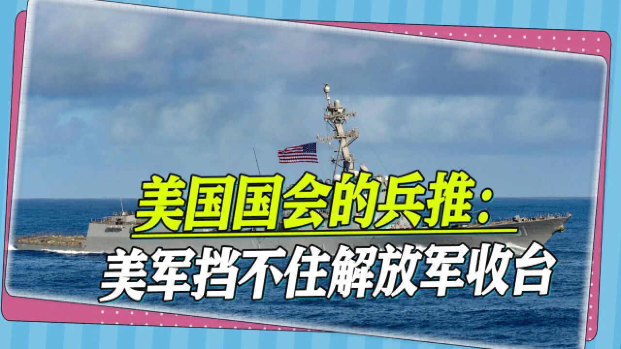 美国国会模拟解放军收台:美军挡不住,最终8万部队登岛