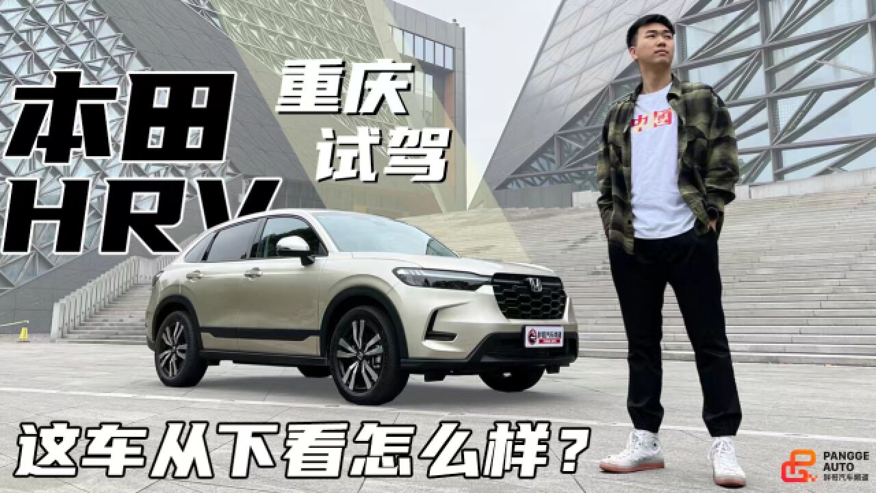 这车从下看怎么样?山城重庆试驾HONDA HRV