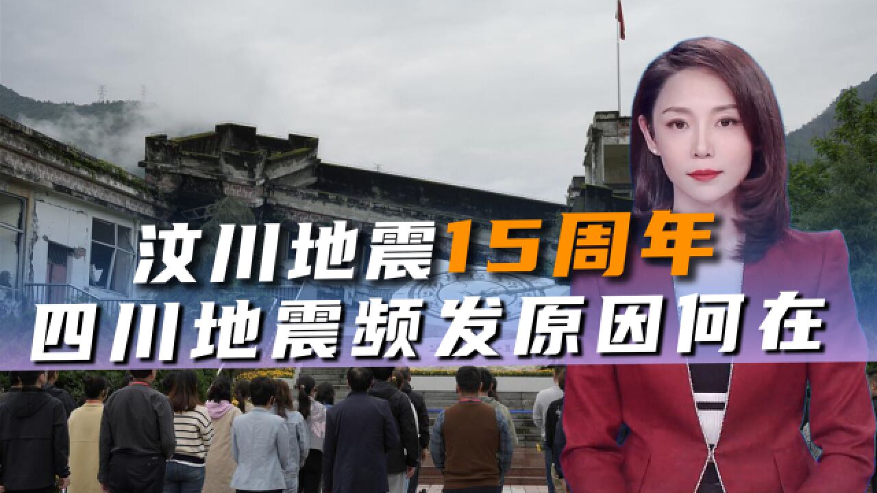 汶川地震15周年之际,四川再次发生地震,地震频发究竟原因何在?