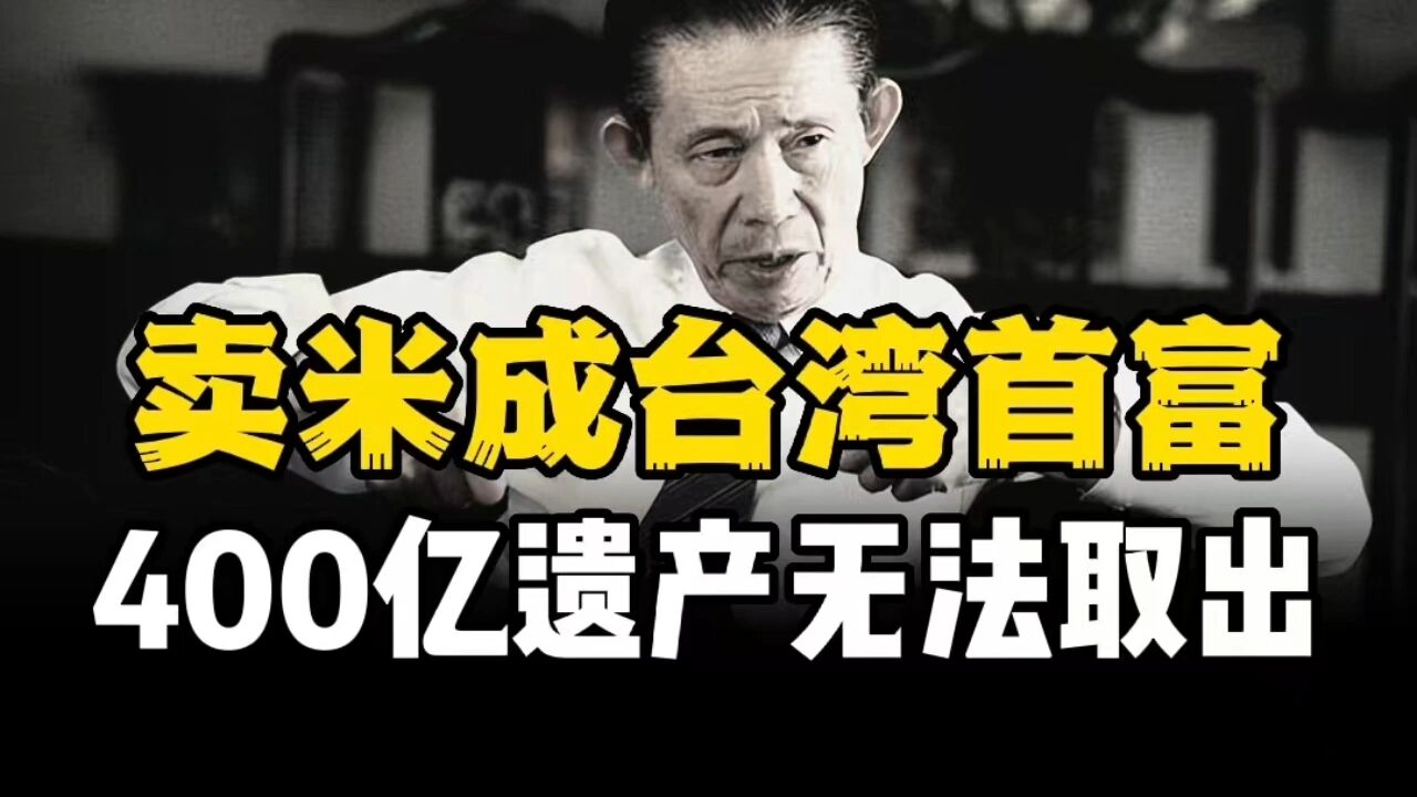 卖米卖成了台湾首富,400亿资产在银行却取不出,王永庆太过传奇