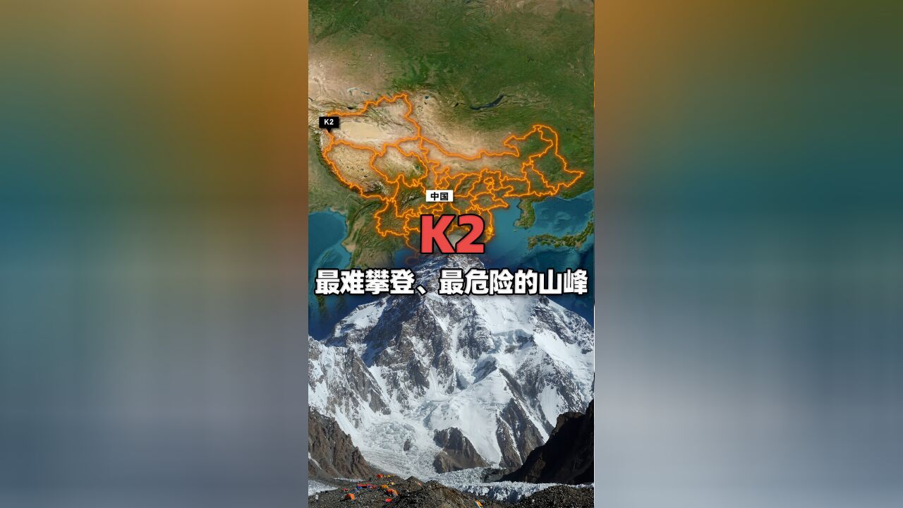 地球上最难攀登、最危险的山峰,登顶者一度少于进入太空人数