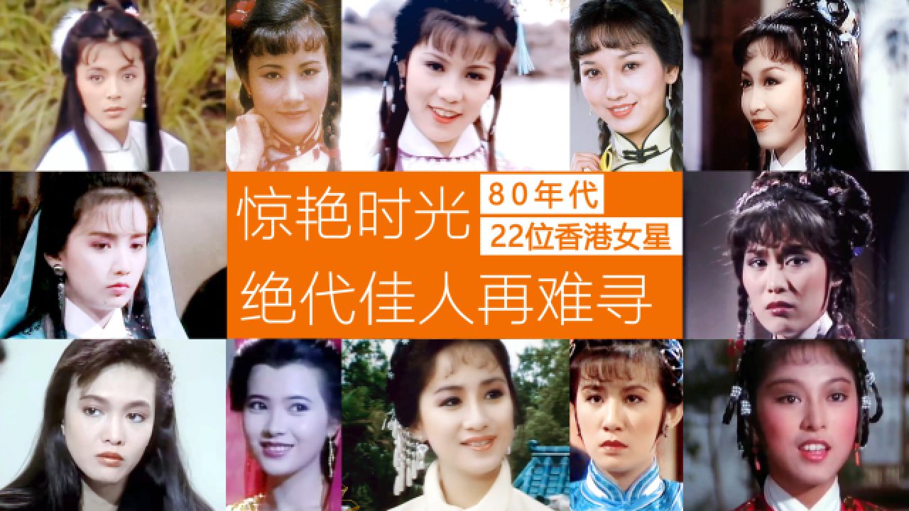 80年代22位香港女星惊艳时光 绝代佳人如今难寻 当年谁是最美女神