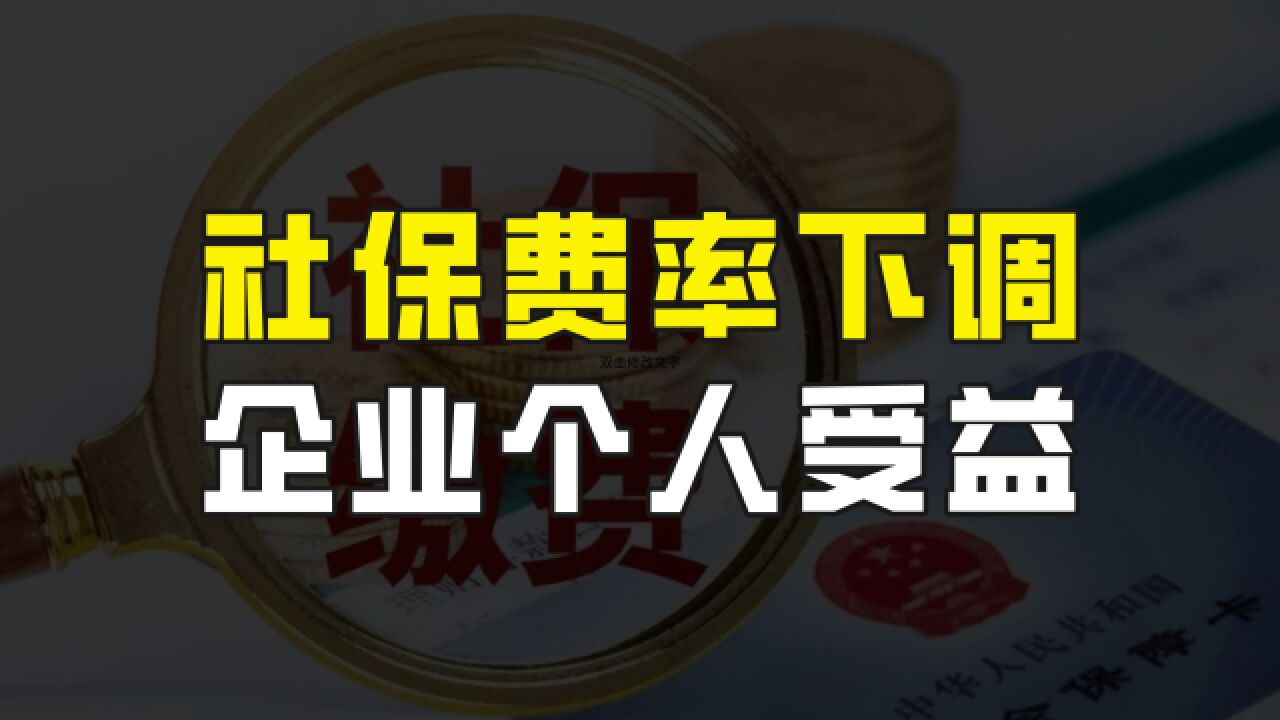 又有好消息了,社保费率下调,企业和个人都受益,5月1日起执行