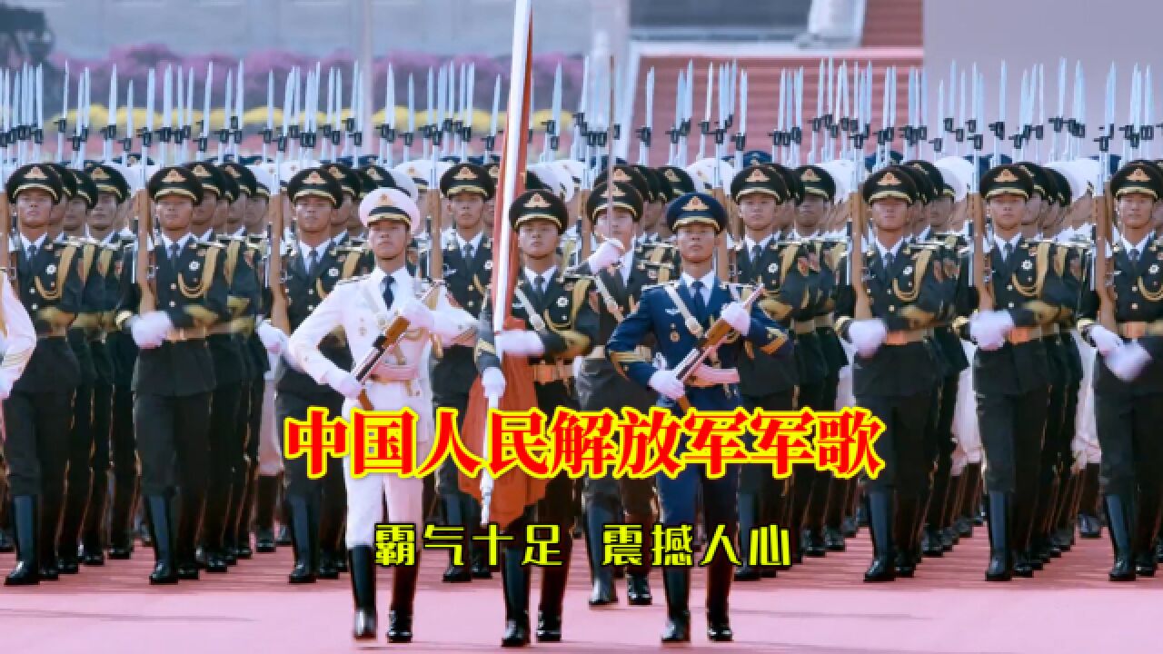 这才是军人的风采,一首《中国人民解放军军歌》霸气十足,震撼人心