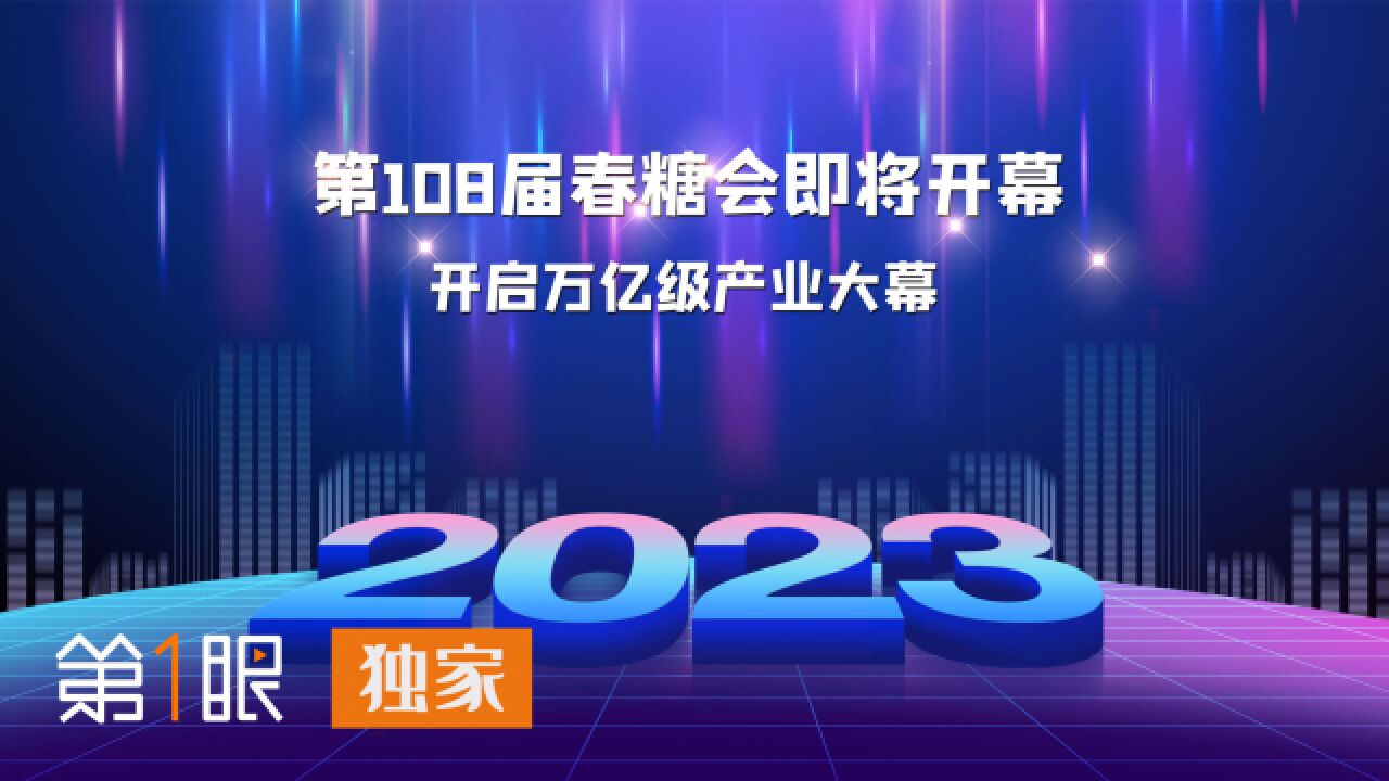 第108届春季糖酒会开幕:开启万亿级产业大幕