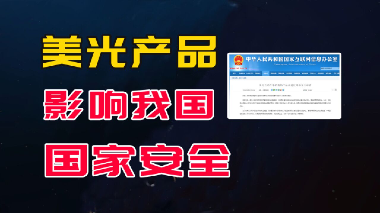 美光产品影响我国国家安全,关键信息基础设施应停止采购美光产品