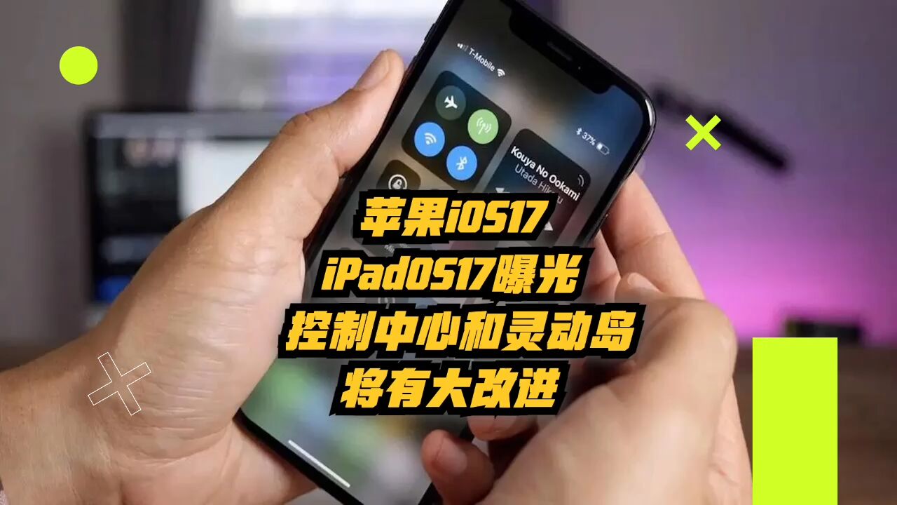 苹果iOS17/iPadOS17曝光:控制中心和灵动岛将有大改进!