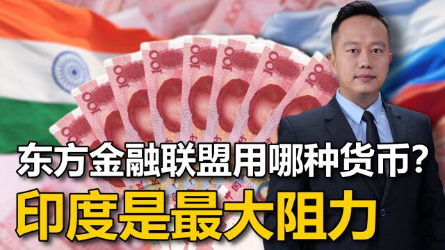 东方金融联盟,俄想首邀印度,但看了金砖和上合,俄方请三思后行