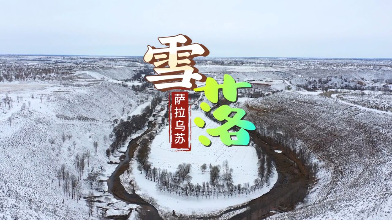 雪落萨拉乌苏