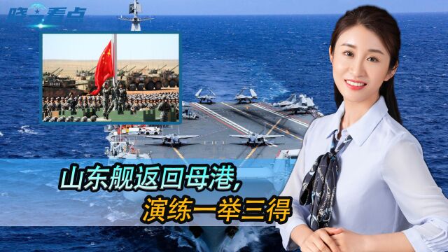 山东舰返回母港,演练一举三得,解放军用实际行动,打脸西媒报道