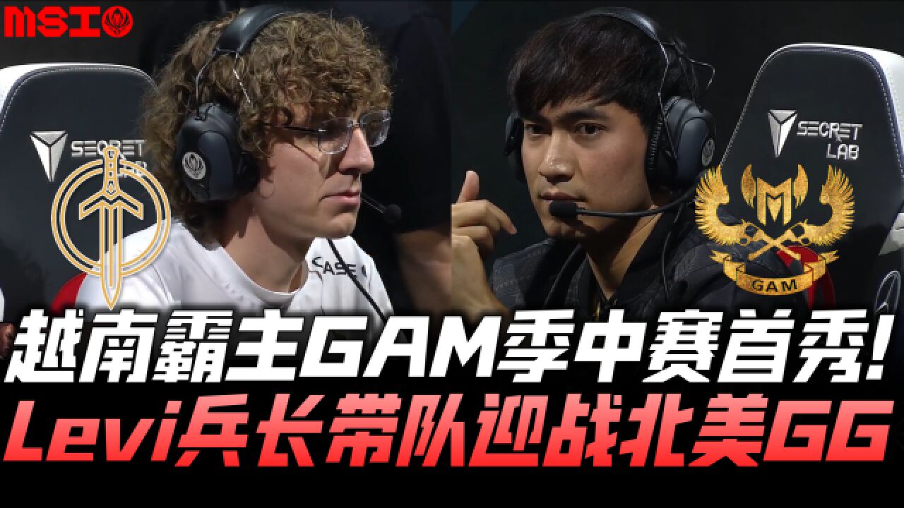 GGvsGAM速看G1:越南霸主GAM亮相!Levi兵长带队迎战北美!MSI入围赛