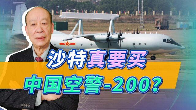 美媒称沙特正与中国谈军火大单,为何非要买空警200?