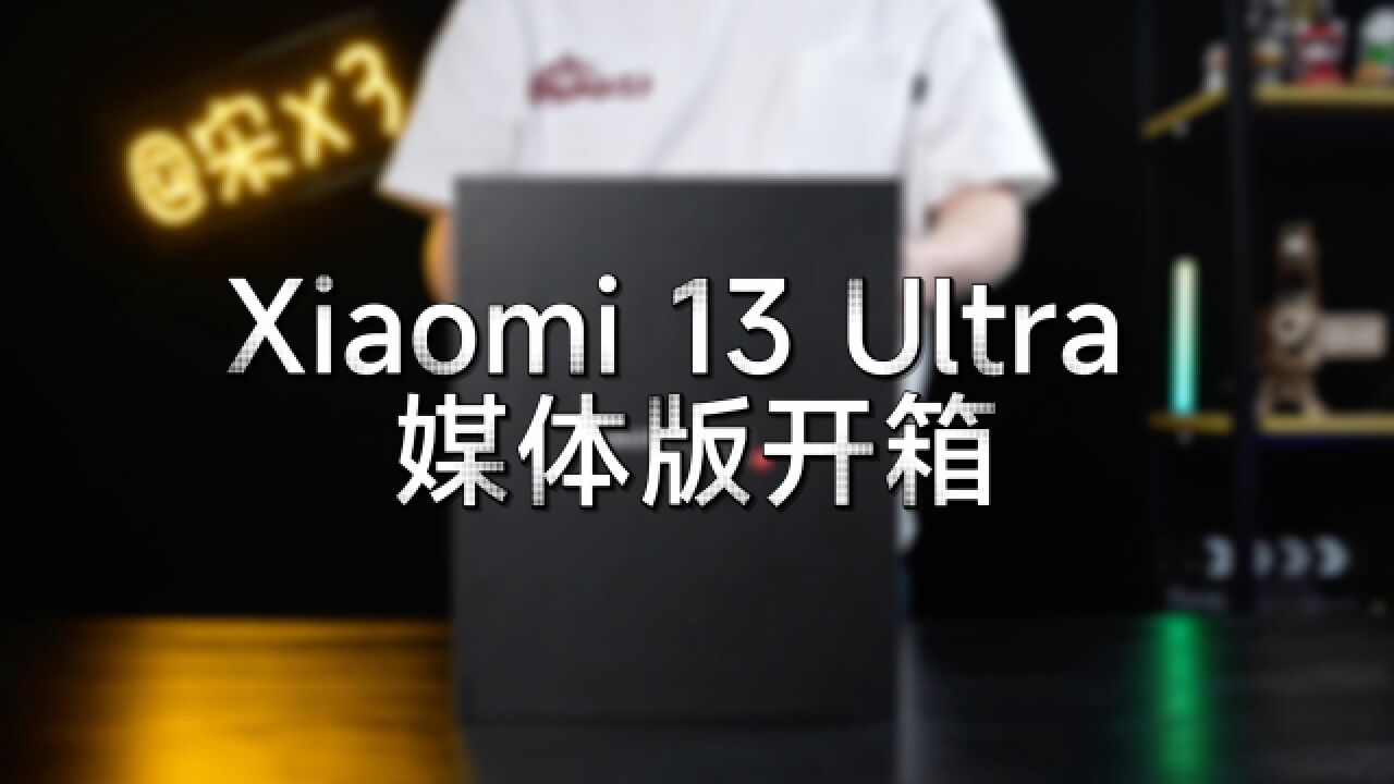 小米13 Ultra 媒体礼盒版:这才是米徕的完全体!