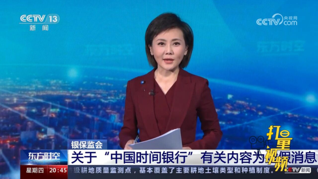 银保监会:关于“中国时间银行”有关内容均为虚假消息