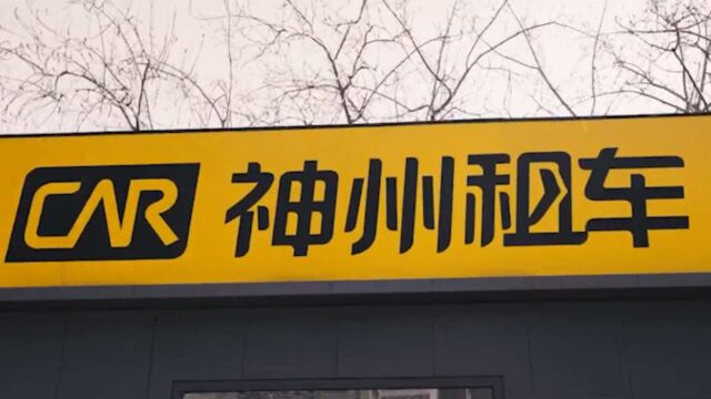 神州租车五一出租率超2019年同期,淄博增长300%,宁德增长600%