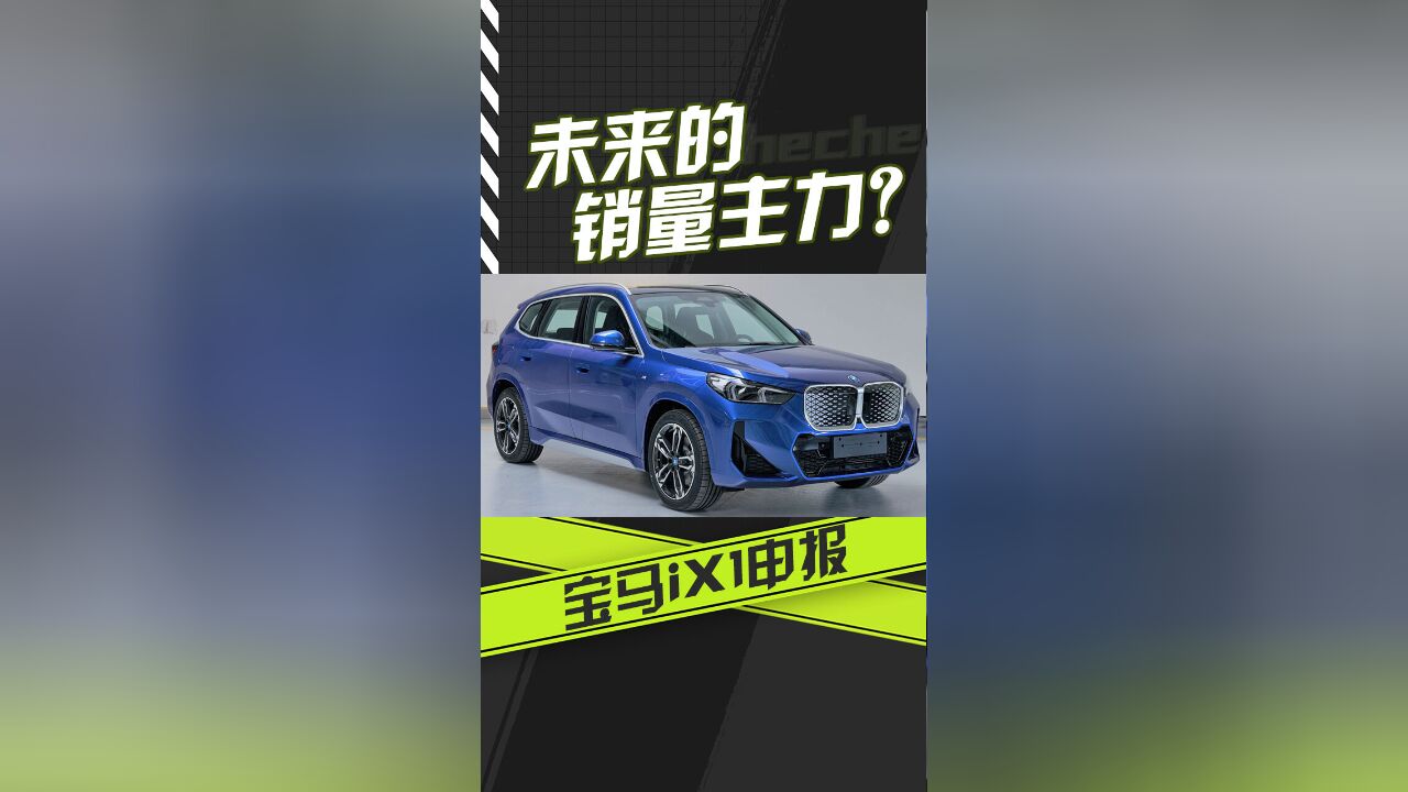 未来的销量主力? 全新宝马iX1申报图曝光