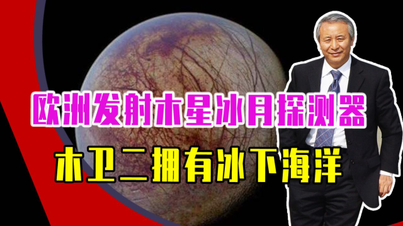 欧洲发射木星冰月探测器,木卫二拥有冰下海洋,不排除生命存在