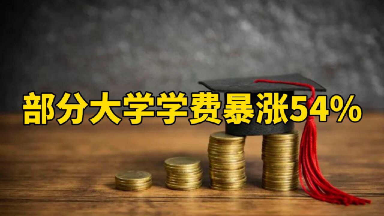 部分大学学费暴涨54%